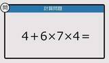 「【解けなかったら恥ずかしい？】4＋6×7×4は？《計算クイズ》」の画像1
