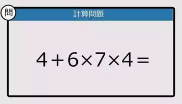 【解けなかったら恥ずかしい？】4＋6×7×4は？《計算クイズ》
