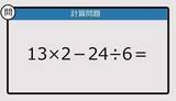 「【解けなかったら恥ずかしい？】13×2－24÷6は？《計算クイズ》」の画像1
