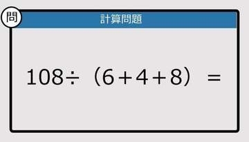 【解けなかったら恥ずかしい？】108÷（6＋4＋8）は？《計算クイズ》