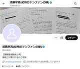 「「それでは、どろんっ」わずか4日のX投稿で騒然　裁判係争中「ドンファンの嫁」の発言内容とは」の画像1