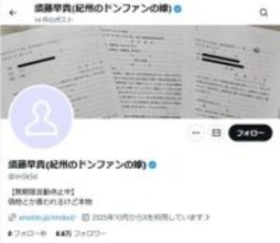 「それでは、どろんっ」わずか4日のX投稿で騒然　裁判係争中「ドンファンの嫁」の発言内容とは