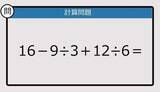 「【解けなかったら恥ずかしい？】16－9÷3＋12÷6は？《計算クイズ》」の画像1