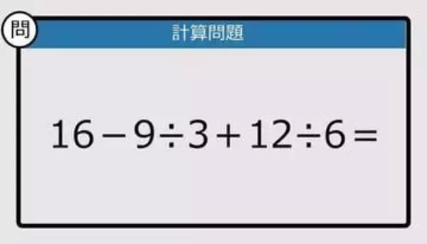 【解けなかったら恥ずかしい？】16－9÷3＋12÷6は？《計算クイズ》