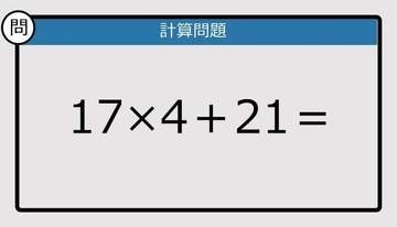 【解けなかったら恥ずかしい？】17×4＋21は？《計算クイズ》