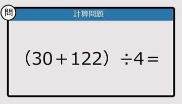 【解けなかったら恥ずかしい？】（30＋122）÷4は？《計算クイズ》