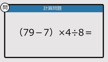 【解けなかったら恥ずかしい？】（79－7）×4÷8は？《計算クイズ》