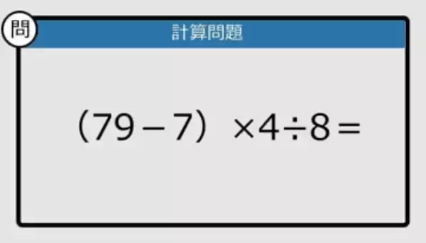 【解けなかったら恥ずかしい？】（79－7）×4÷8は？《計算クイズ》