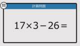 「【解けなかったら恥ずかしい？】17×3－26は？《計算クイズ》」の画像1