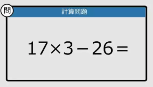 【解けなかったら恥ずかしい？】17×3－26は？《計算クイズ》