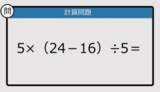 「【解けなかったら恥ずかしい？】5×（24－16）÷5は？《計算クイズ》」の画像1