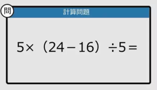 【解けなかったら恥ずかしい？】5×（24－16）÷5は？《計算クイズ》
