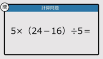 【解けなかったら恥ずかしい？】5×（24－16）÷5は？《計算クイズ》
