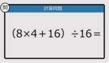 「【解けなかったら恥ずかしい？】（8×4＋16）÷16は？《計算クイズ》」の画像1