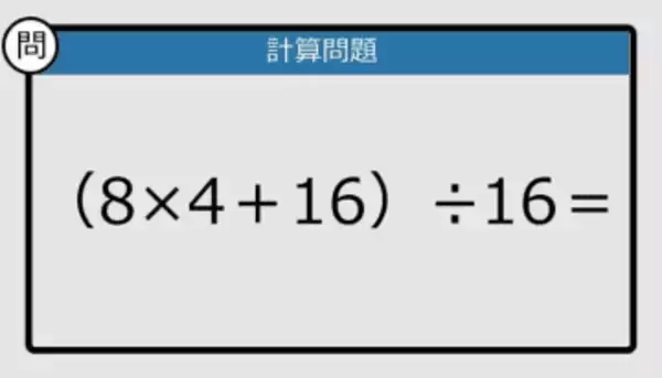【解けなかったら恥ずかしい？】（8×4＋16）÷16は？《計算クイズ》