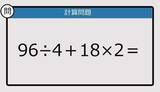「【解けなかったら恥ずかしい？】96÷4＋18×2は？《計算クイズ》」の画像1