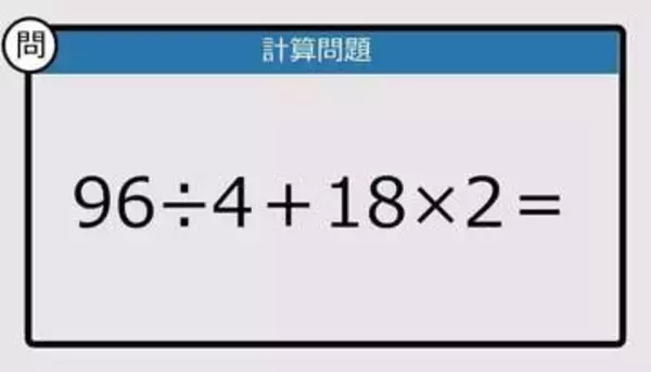 【解けなかったら恥ずかしい？】96÷4＋18×2は？《計算クイズ》