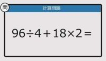 【解けなかったら恥ずかしい？】96÷4＋18×2は？《計算クイズ》
