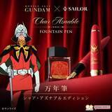 「「機動戦士ガンダム」シャア・アズナブルがモチーフの万年筆」の画像1