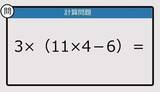 「【解けなかったら恥ずかしい？】3×（11×4－6）は？《計算クイズ》」の画像1