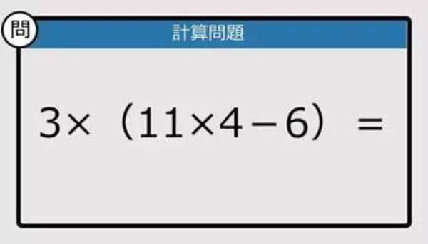 【解けなかったら恥ずかしい？】3×（11×4－6）は？《計算クイズ》
