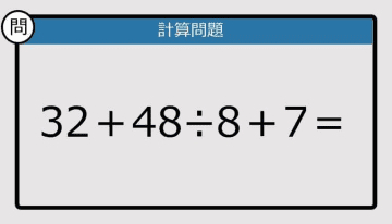【解けなかったら恥ずかしい？】32＋48÷8＋7は？《計算クイズ》