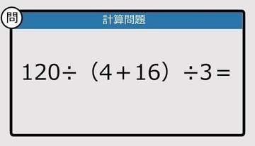 【解けなかったら恥ずかしい？】120÷（4＋16）÷3は？《計算クイズ》