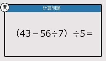 【解けなかったら恥ずかしい？】（43－56÷7）÷5は？《計算クイズ》