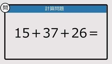【解けなかったら恥ずかしい？】15＋37＋26は？《計算クイズ》