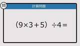 「【解けなかったら恥ずかしい？】（9×3＋5）÷4は？《計算クイズ》」の画像1