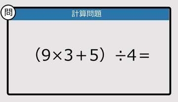 【解けなかったら恥ずかしい？】（9×3＋5）÷4は？《計算クイズ》