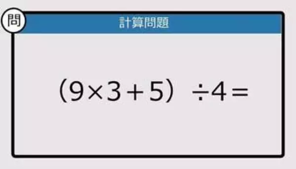 【解けなかったら恥ずかしい？】（9×3＋5）÷4は？《計算クイズ》
