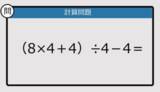 「【解けなかったら恥ずかしい？】（8×4＋4）÷4－4は？《計算クイズ》」の画像1