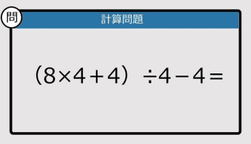 【解けなかったら恥ずかしい？】（8×4＋4）÷4－4は？《計算クイズ》