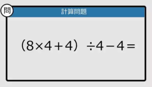 【解けなかったら恥ずかしい？】（8×4＋4）÷4－4は？《計算クイズ》