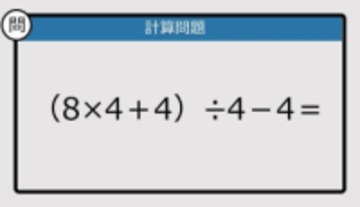 【解けなかったら恥ずかしい？】（8×4＋4）÷4－4は？《計算クイズ》
