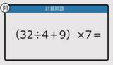 「【解けなかったら恥ずかしい？】（32÷4＋9）×7は？《計算クイズ》」の画像1