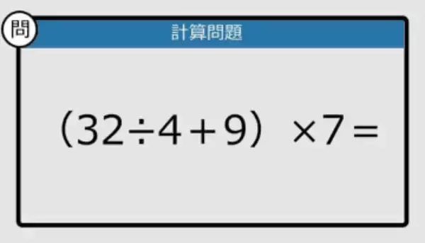 【解けなかったら恥ずかしい？】（32÷4＋9）×7は？《計算クイズ》