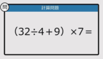 【解けなかったら恥ずかしい？】（32÷4＋9）×7は？《計算クイズ》