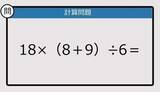 「【解けなかったら恥ずかしい？】18×（8＋9）÷6は？《計算クイズ》」の画像1