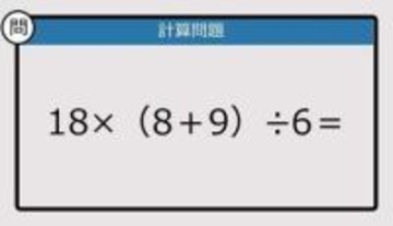 【解けなかったら恥ずかしい？】18×（8＋9）÷6は？《計算クイズ》