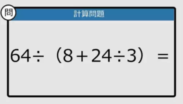 【解けなかったら恥ずかしい？】64÷（8＋24÷3）は？《計算クイズ》