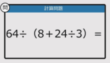 【解けなかったら恥ずかしい？】64÷（8＋24÷3）は？《計算クイズ》