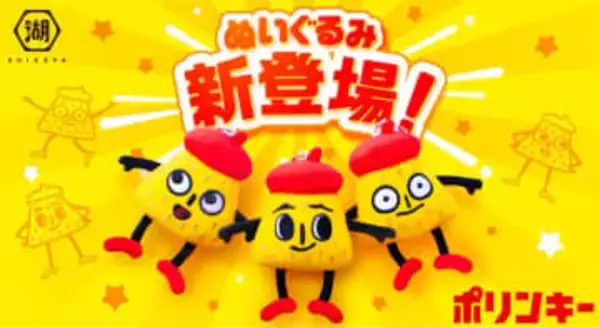 湖池屋「ポリンキー」のキャラクター「スリーポリンキーズ」がマスコットに