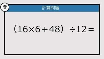 【解けなかったら恥ずかしい？】（16×6＋48）÷12は？《計算クイズ》