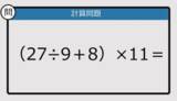「【解けなかったら恥ずかしい？】（27÷9＋8）×11は？《計算クイズ》」の画像1