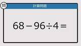 「【解けなかったら恥ずかしい？】68－96÷4は？《計算クイズ》」の画像1