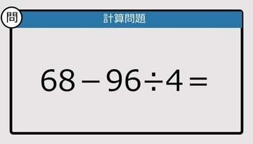 【解けなかったら恥ずかしい？】68－96÷4は？《計算クイズ》