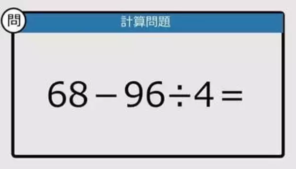 【解けなかったら恥ずかしい？】68－96÷4は？《計算クイズ》
