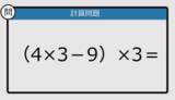 「【解けなかったら恥ずかしい？】（4×3－9）×3は？《計算クイズ》」の画像1